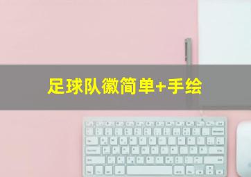 足球队徽简单 手绘